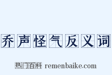 乔声怪气反义词是什么意思的图片